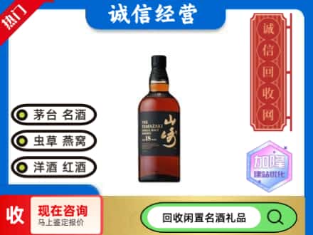 揭阳回收山崎洋酒